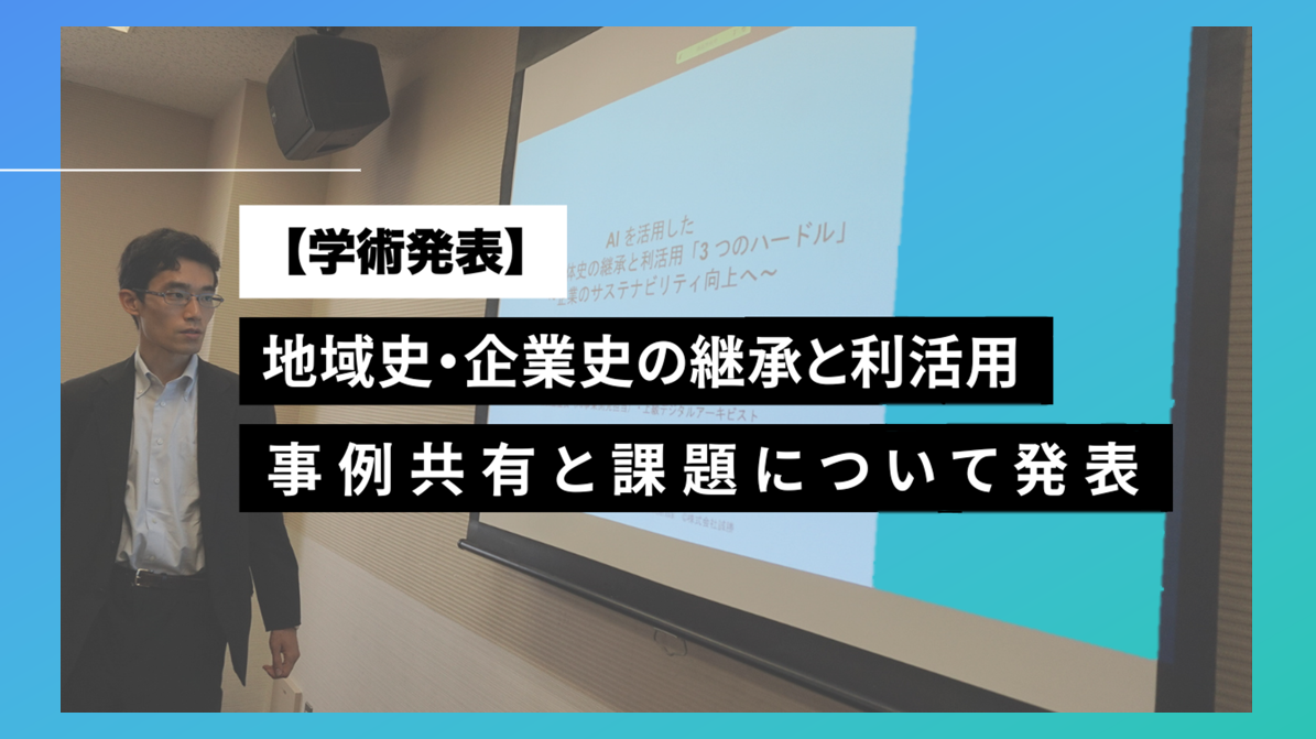 【学術発表】地域・企業史の継承と利活用の事例共有と課題について、地域産業研究会にてワークショップを企画・実施