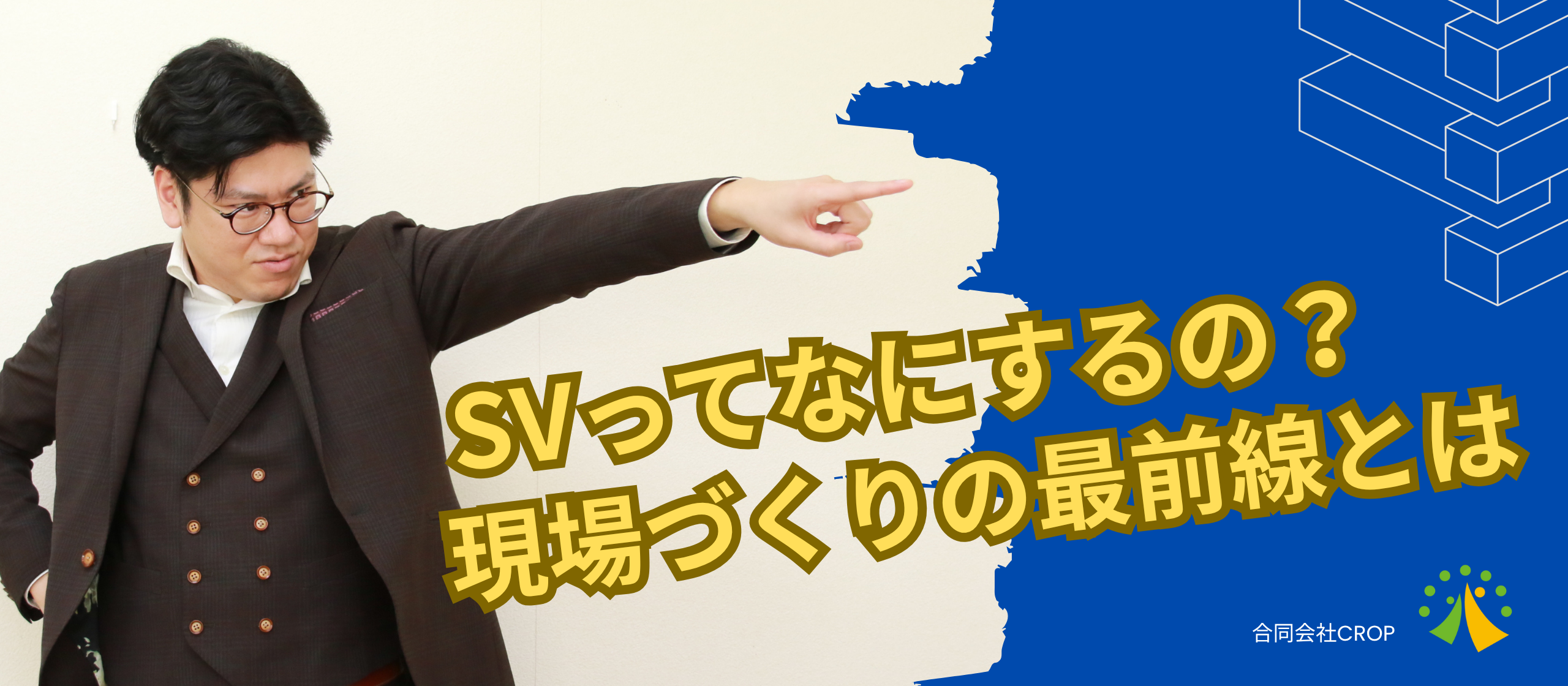開業のバトンをつなぐ人。クラップのSVが挑む“現場づくり”の最前線