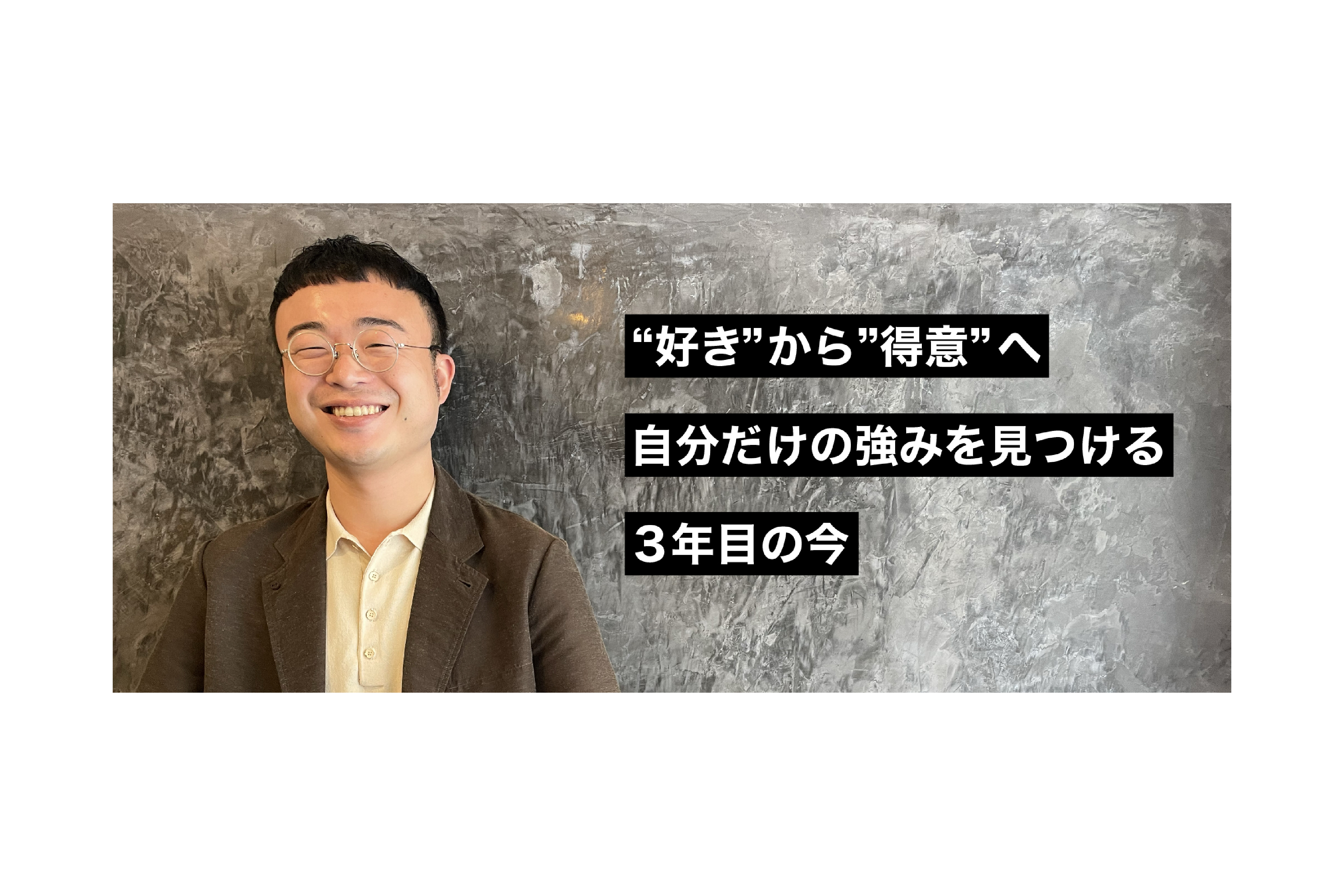 "好き"から"得意"へ　自分だけの強みを見つける３年目の今
