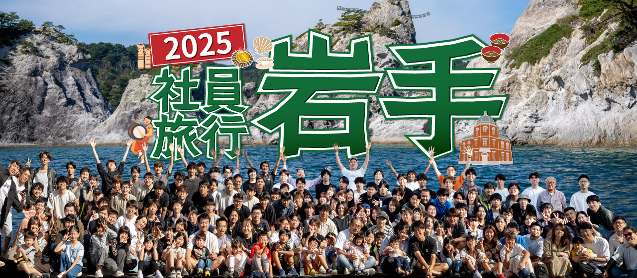 社員旅行 2025 in. 岩手