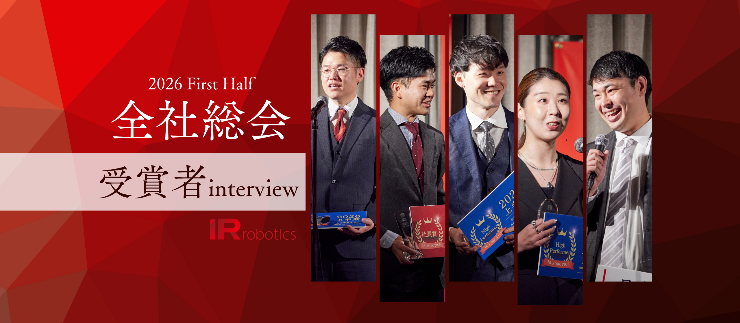 受賞者インタビュー IR Robotics上半期全社総会