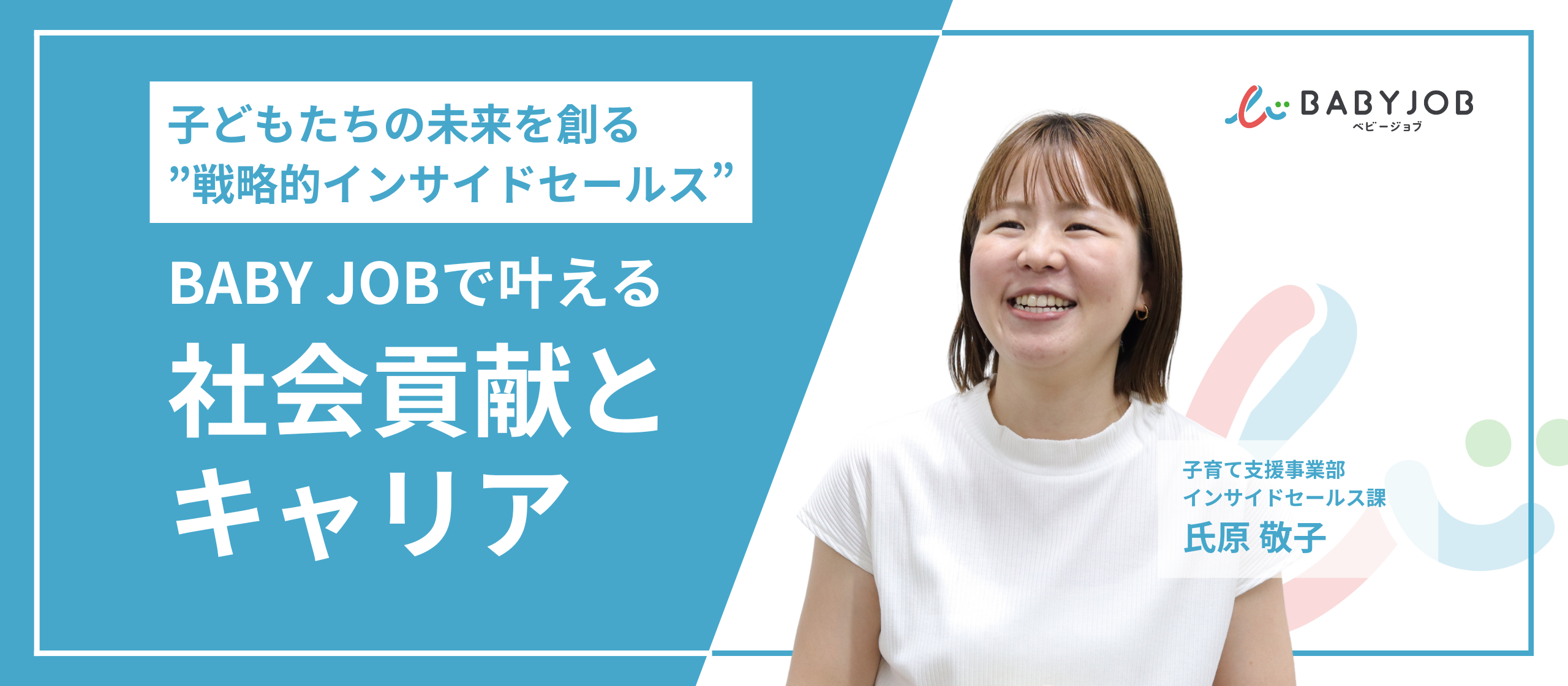 子どもたちの未来を創る”戦略的インサイドセールス”。BABY JOBで叶える社会貢献とキャリア