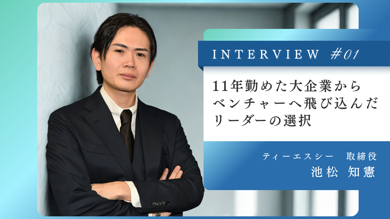 “給与”で転職を決意し、”人”で会社を選んだ。11年勤めた大企業からベンチャーへ飛び込んだリーダーの選択／ティーエスシー池松 知憲