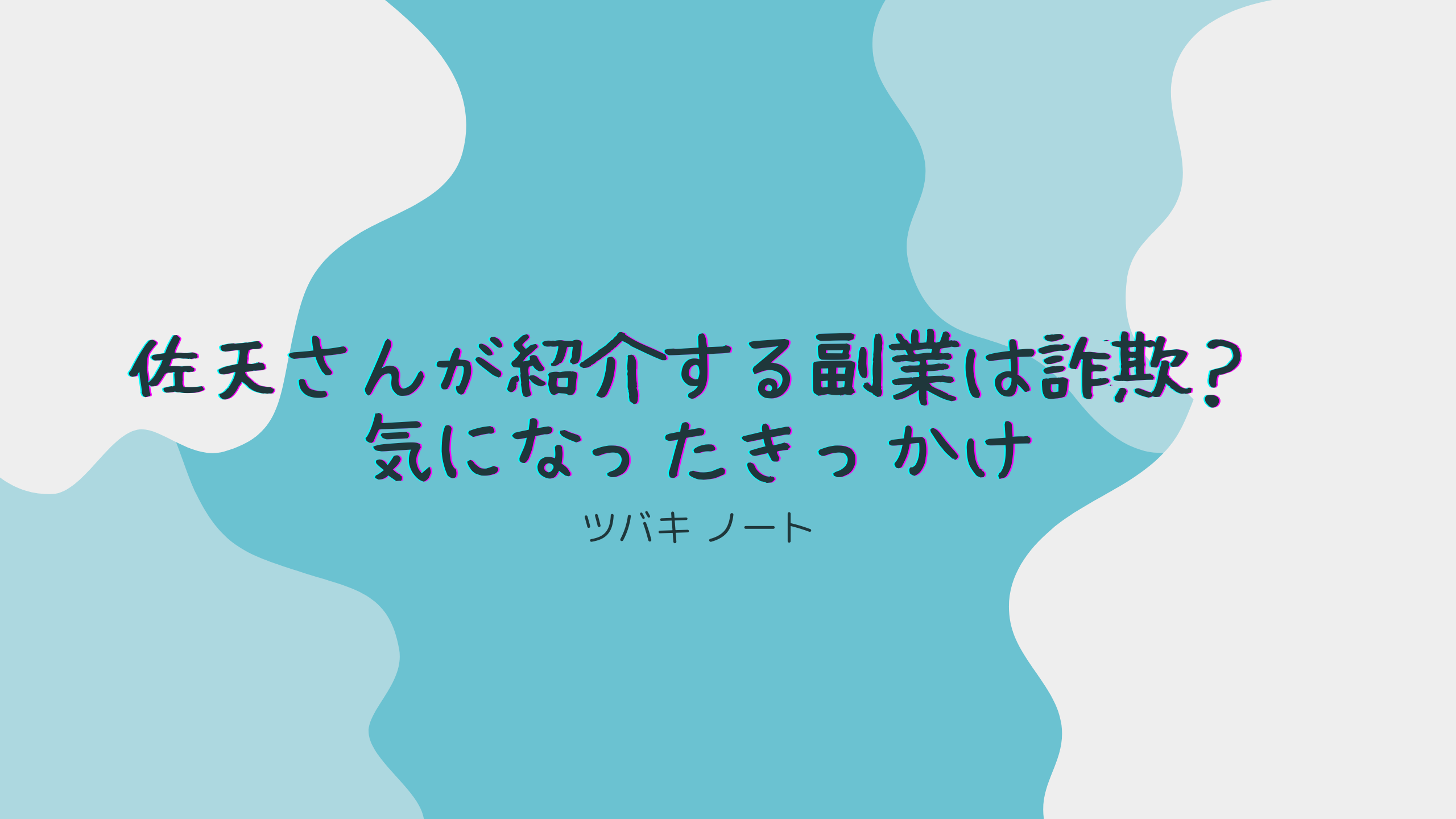 佐天さんが紹介する副業は詐欺？気になったきっかけ