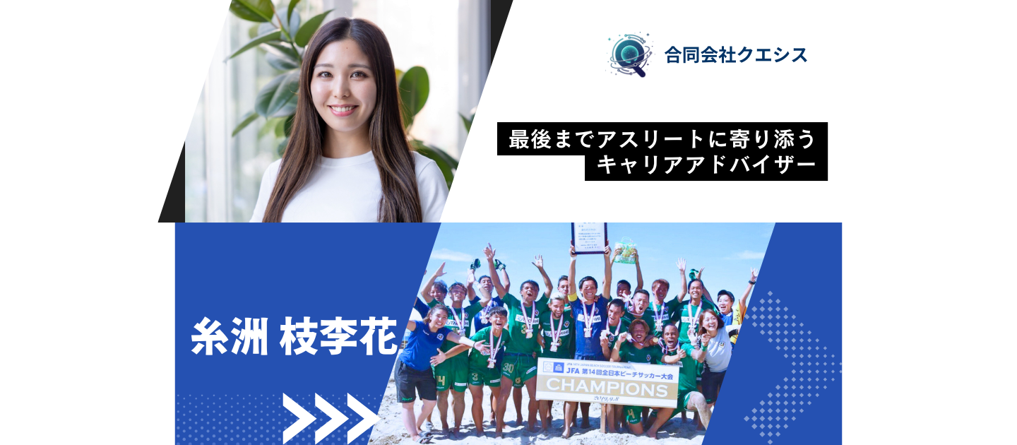 幼稚園教諭、カフェ運営、広報、SNSコンサル。様々な経験の先に見つけた私の天職はアスリートに寄り添うキャリアアドバイザー。