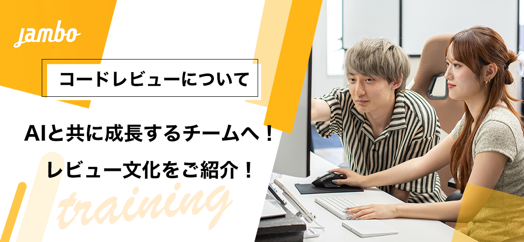 AIと共に成長するチームへ！ジャンボのレビュー文化をご紹介！
