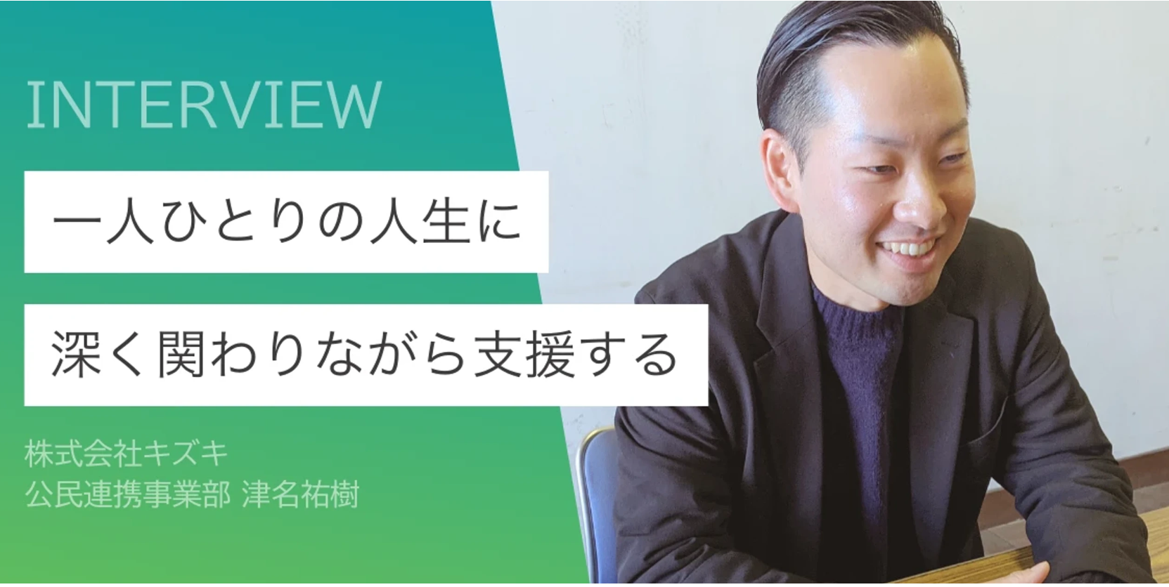 一人ひとりの人生に深くかかわりながら支援する