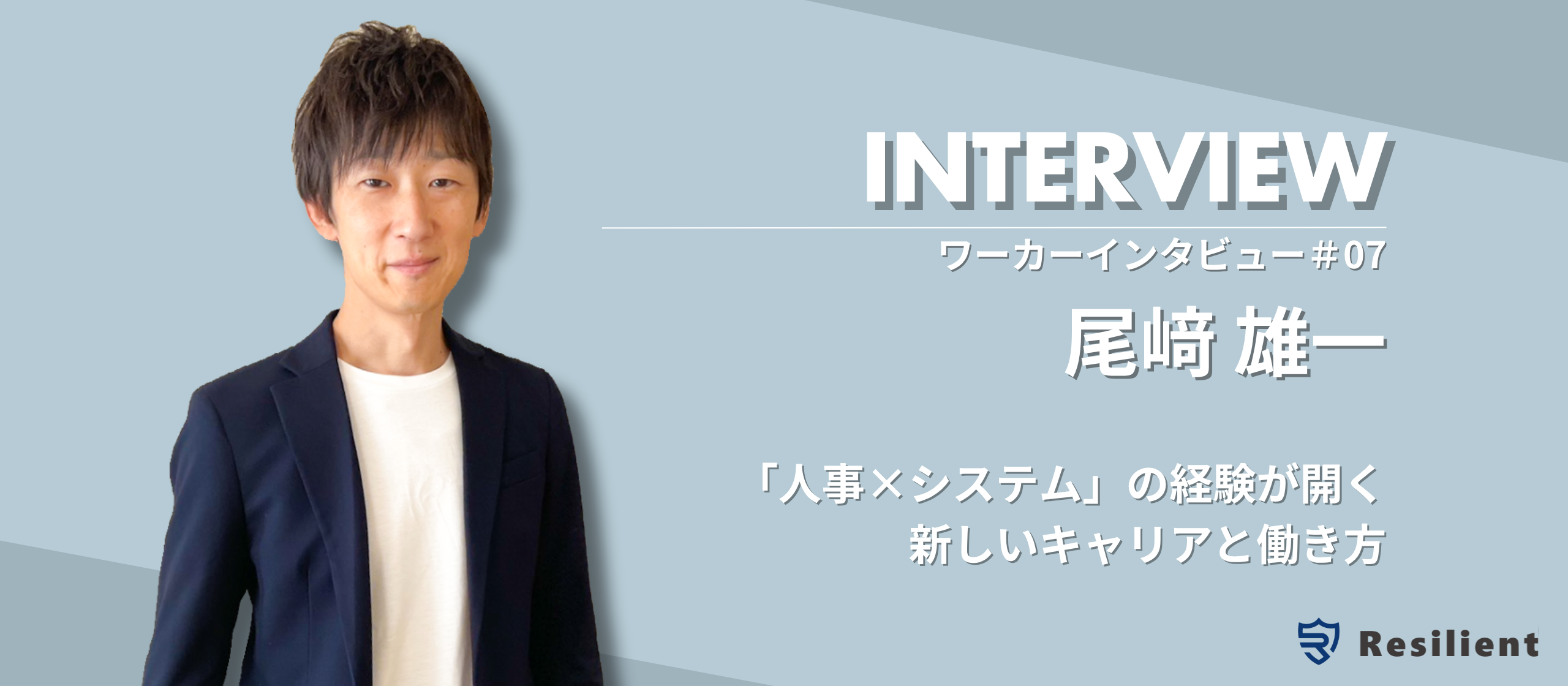 【ワーカーインタビュー】尾﨑雄一さんの「人事×システム」の経験が開く新しいキャリアと働き方