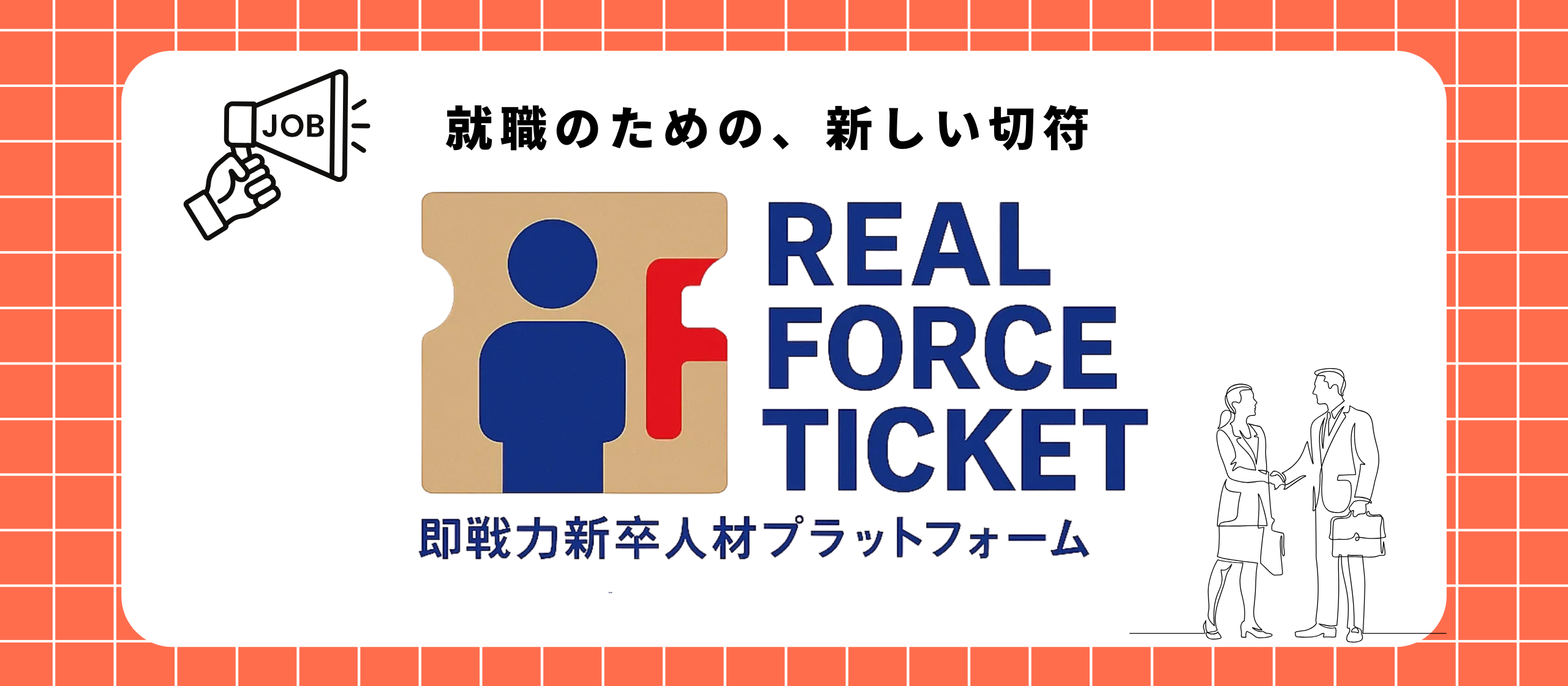 就活の常識が、ここから変わる。企業があなたを見つける新時代「Real Force Ticket」