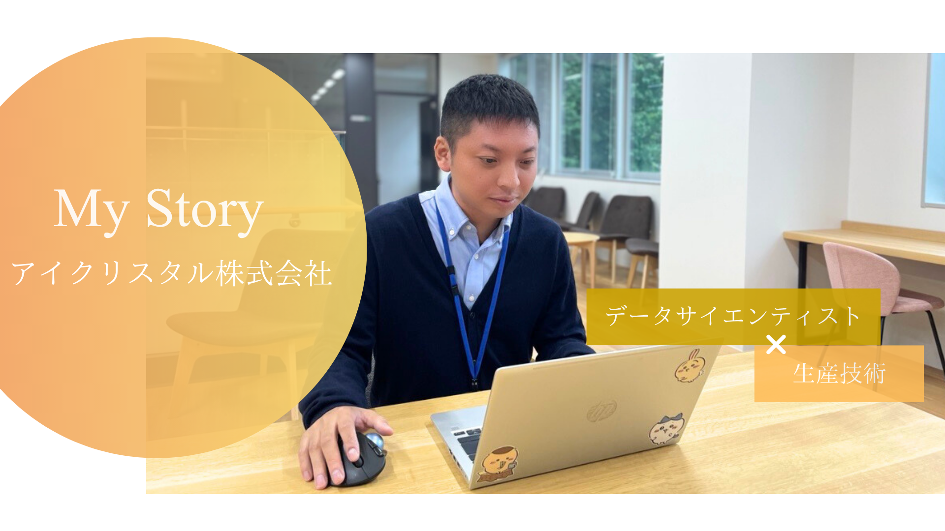 My Story #10【北畑さん×データサイエンティスト×生産技術】