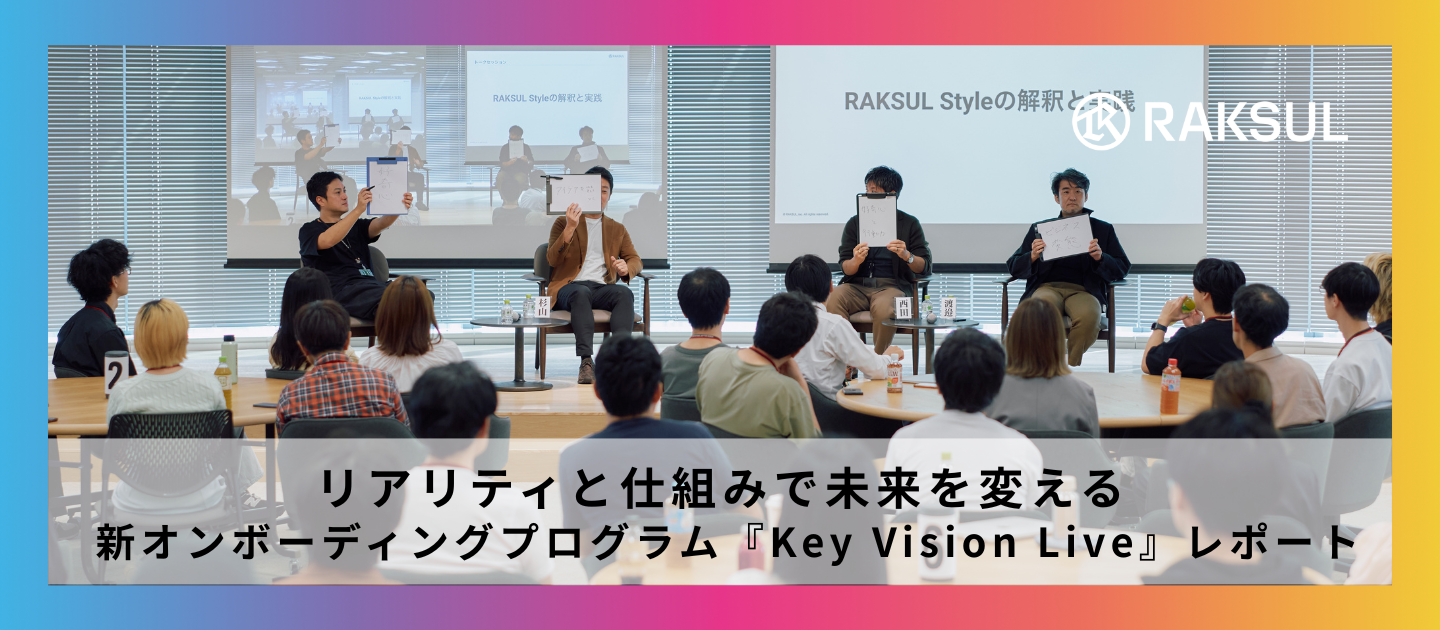 リアリティと仕組みで未来を変える ─ 新オンボーディングプログラム『Key Vision Live』レポート