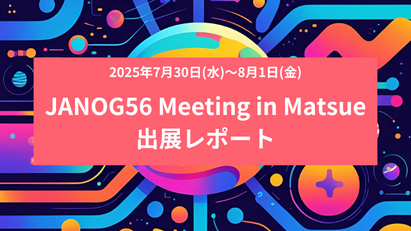 『JANOG56 Meeting』in Matsue 出展レポート