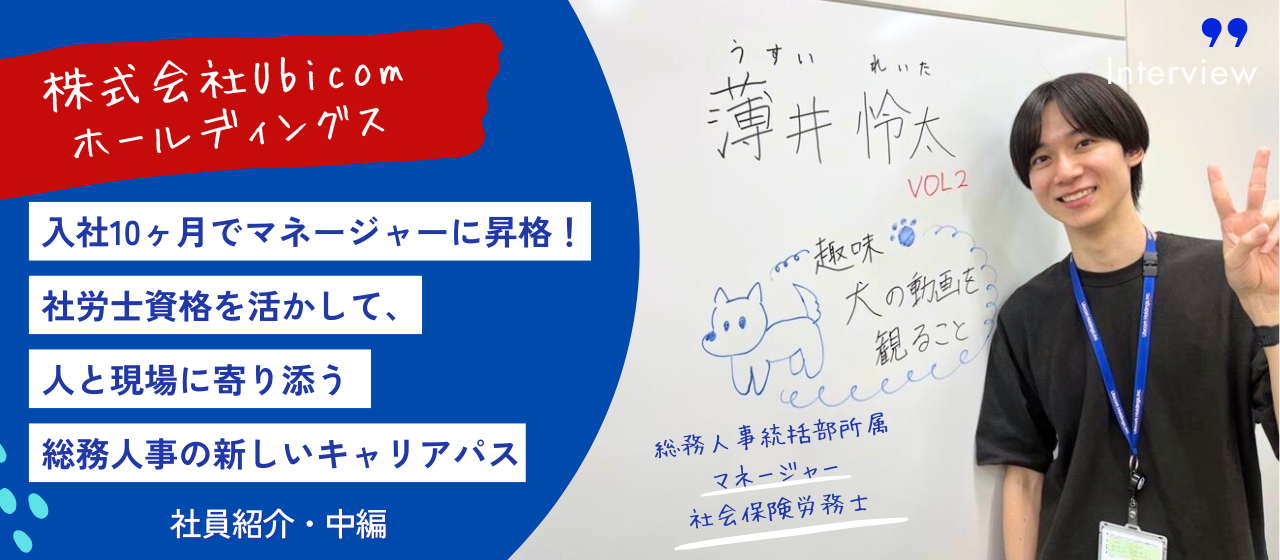 【Ubicom社員紹介・中編】入社10ヶ月でマネージャーに昇格！社労士資格を活かして、人と現場に寄り添う総務人事の新しいキャリアパス