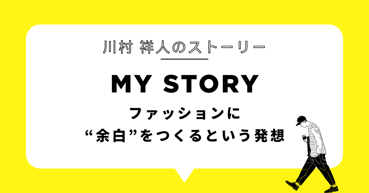 ファッションに“余白”をつくるという発想