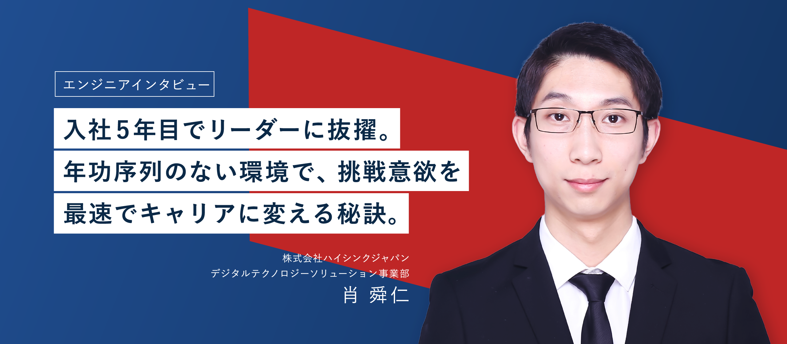 【エンジニアインタビュー】若手リーダーが語る、チームづくりの秘訣。多様な価値観を力に、より高い成果を生み出す