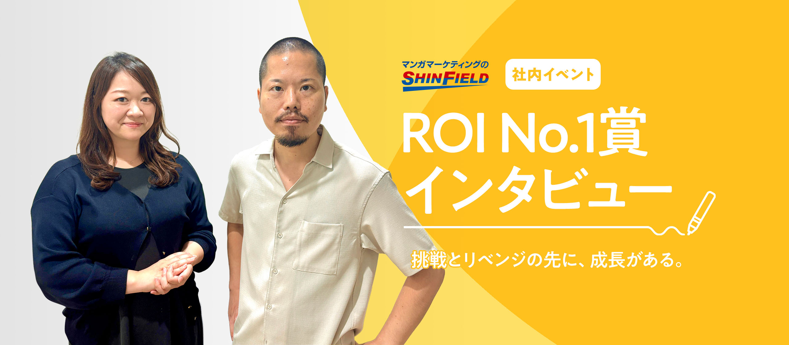 【社内イベント ～ROI No.1賞編～】挑戦とリベンジの先に、成長がある。