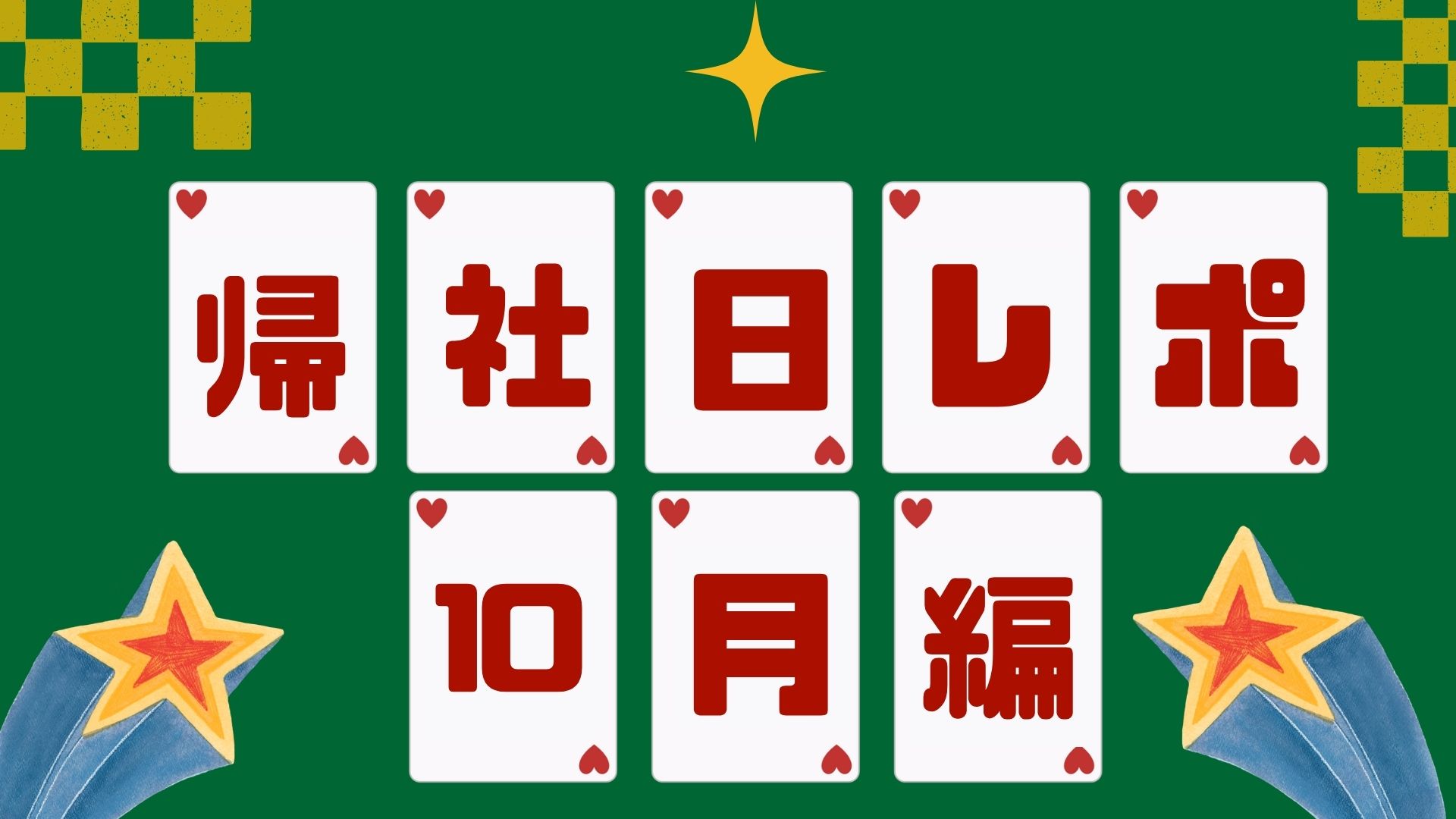 # 16🤹🏻‍♀️【社内イベント】海外トランプゲーム🃏🔥
