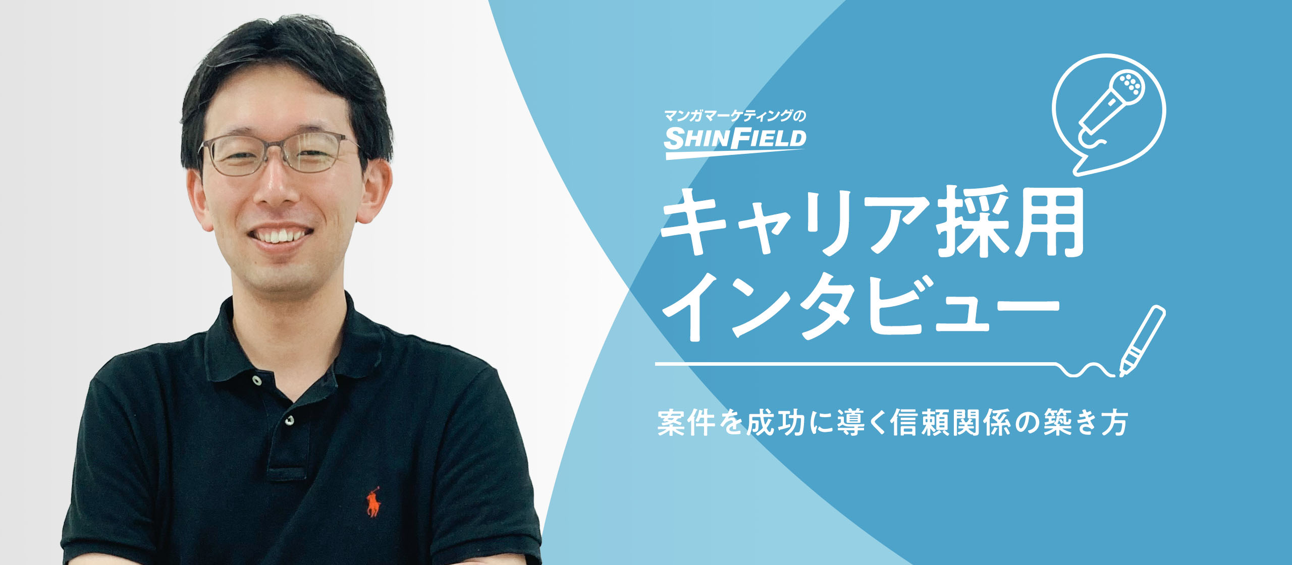 【キャリア採用インタビュー】案件を成功に導く信頼関係の築き方