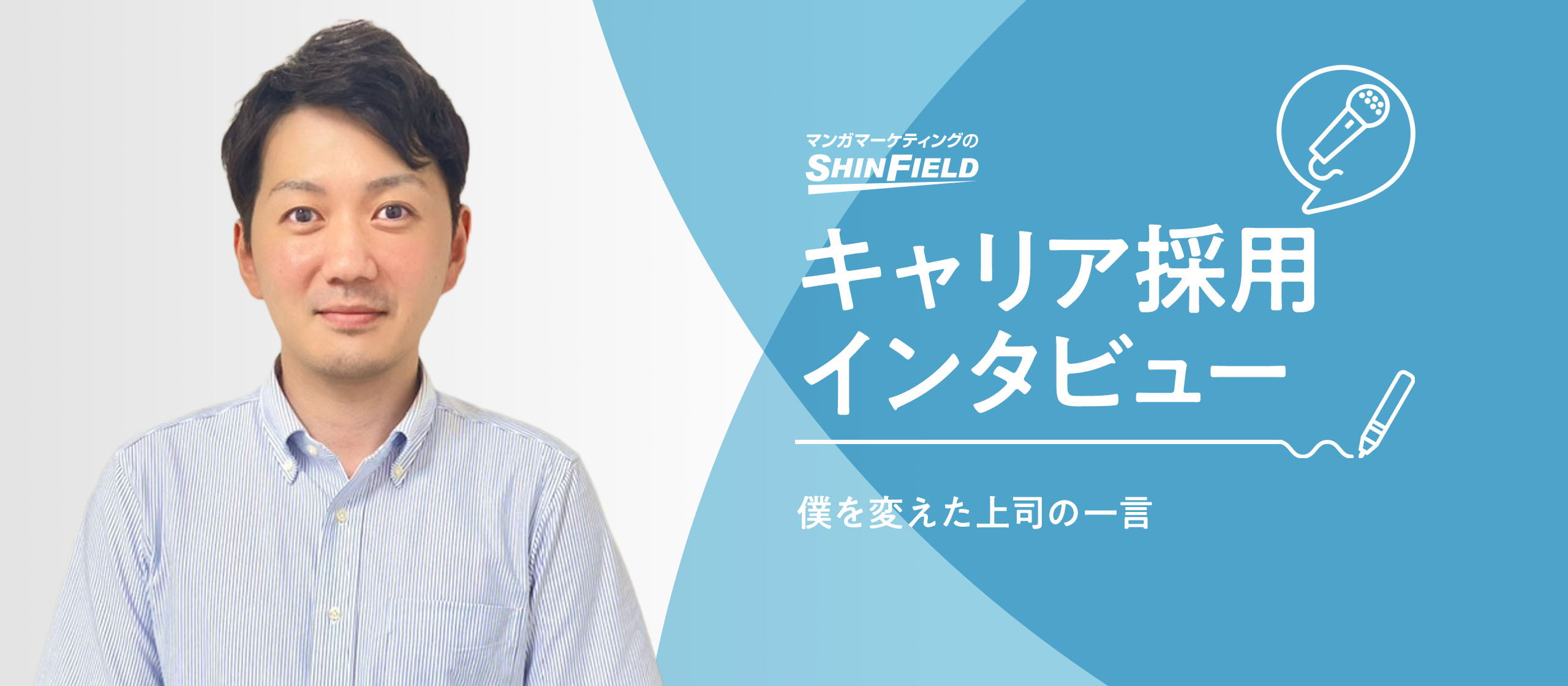 【キャリア採用インタビュー】僕を変えた上司の一言