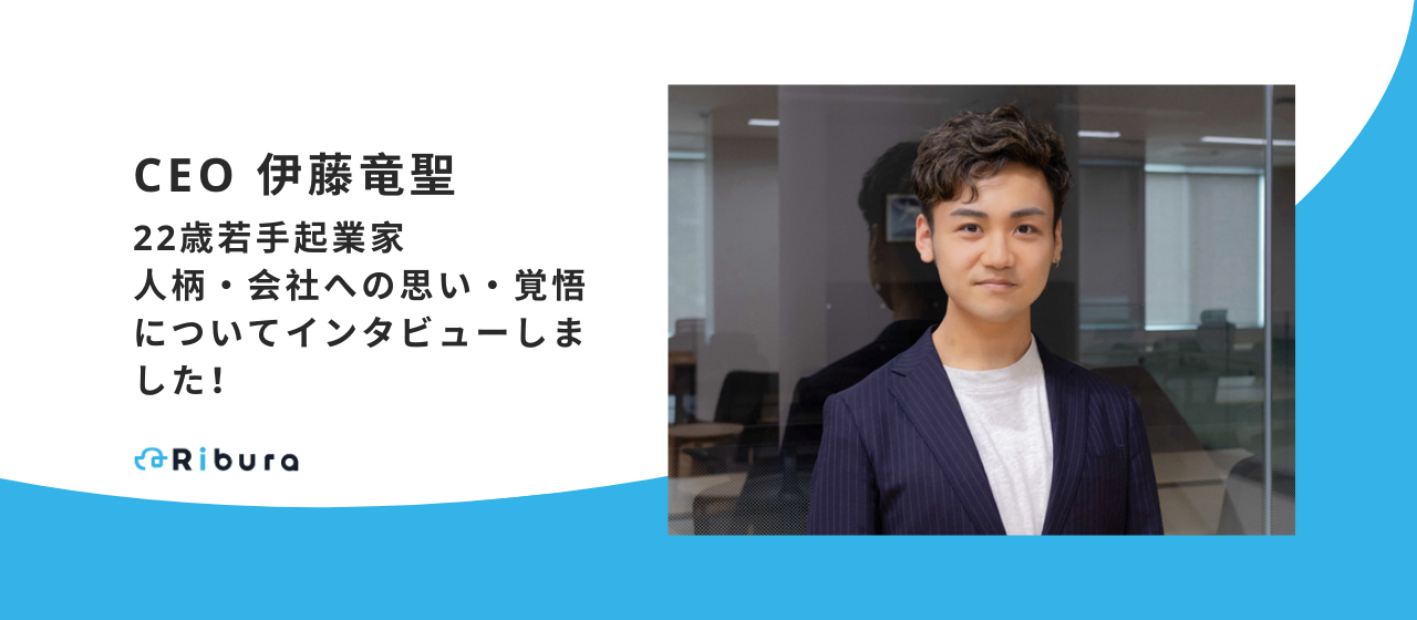 【CEO】株式会社Ribura・伊藤竜聖 インタビュー