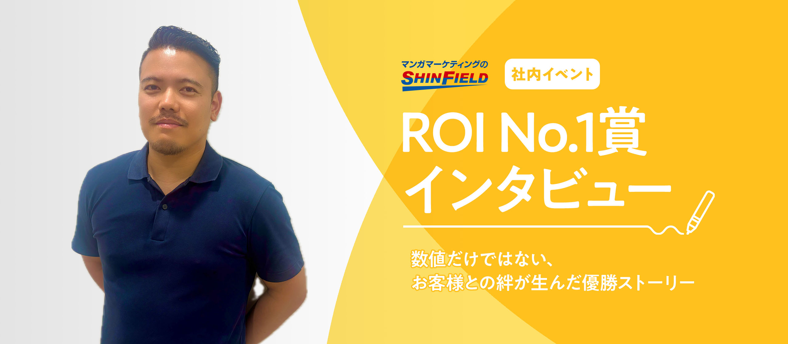 【社内イベント ～ROI No.1賞編～】数値だけではない、お客様との絆が生んだ優勝ストーリー