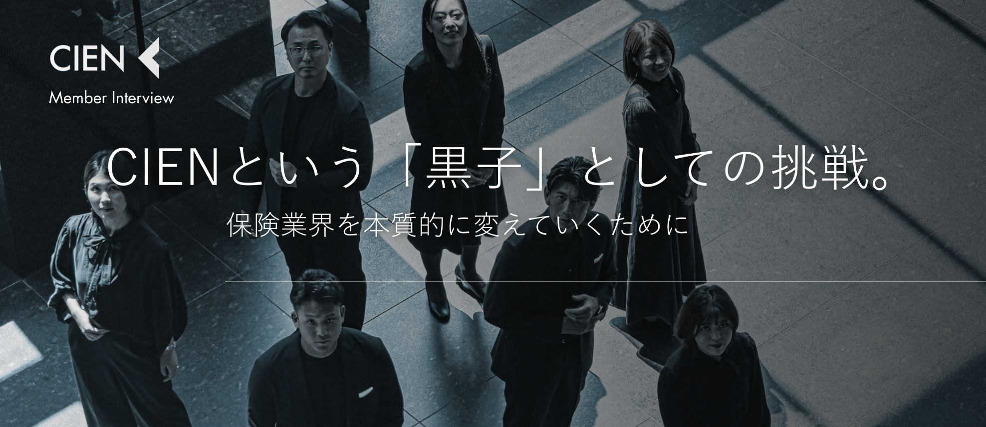 CIENという「黒子」としての挑戦。保険業界を本質的に変えていくために　〜episode 0〜