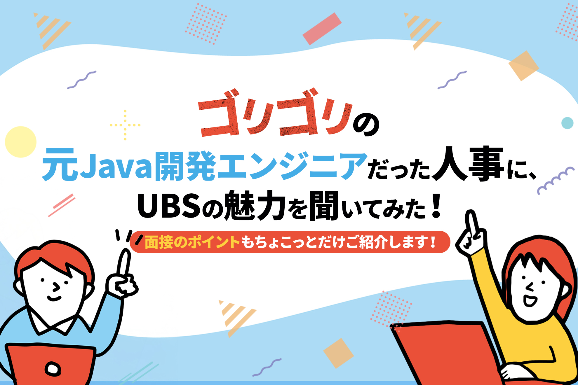 ◤"元"エンジニアの人事が語る！◢ UBSならではの魅力をご紹介します！
