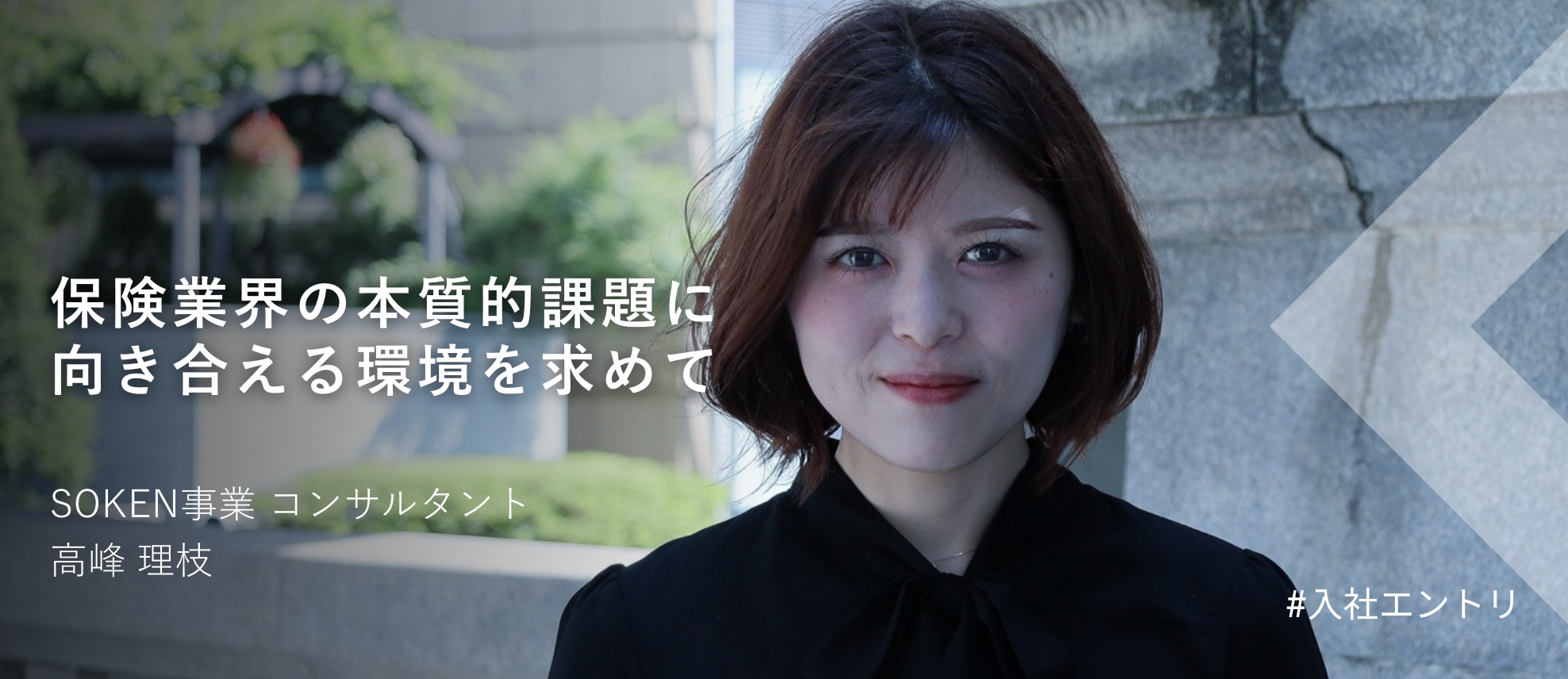 【入社エントリ】保険業界の本質的課題に向き合える環境を求めて