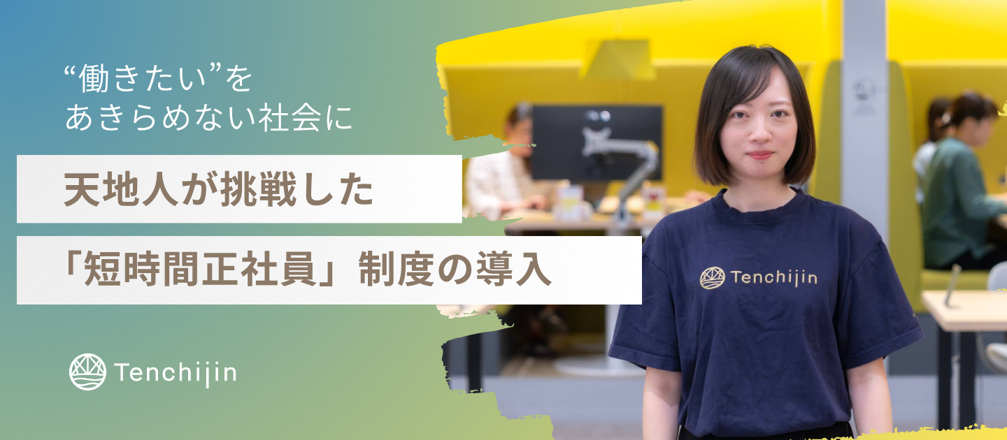 “働きたい”をあきらめない社会に──天地人が挑戦した「短時間正社員」制度の導入