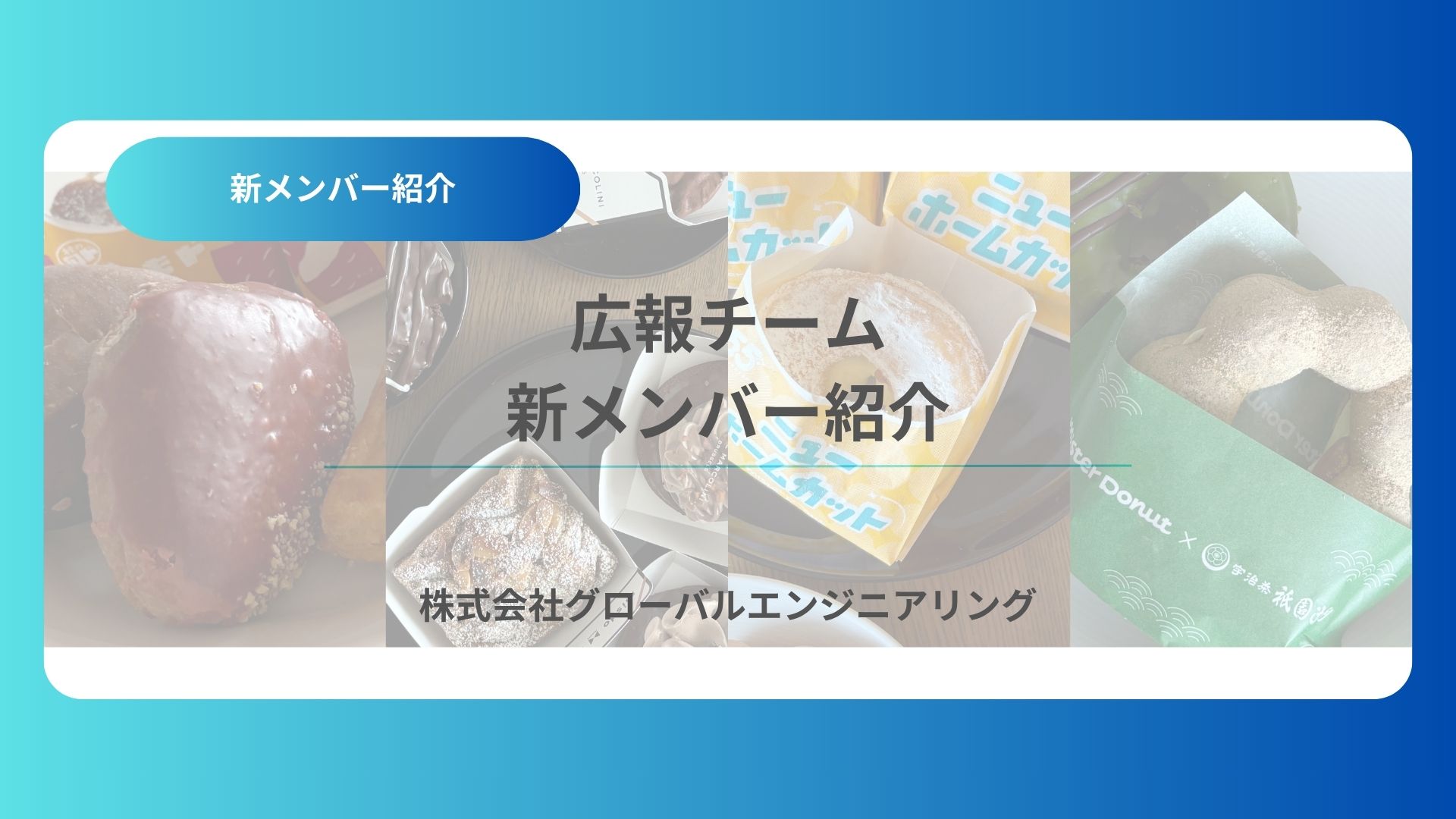 広報チームに新しく入りました！(業務部 遠田)