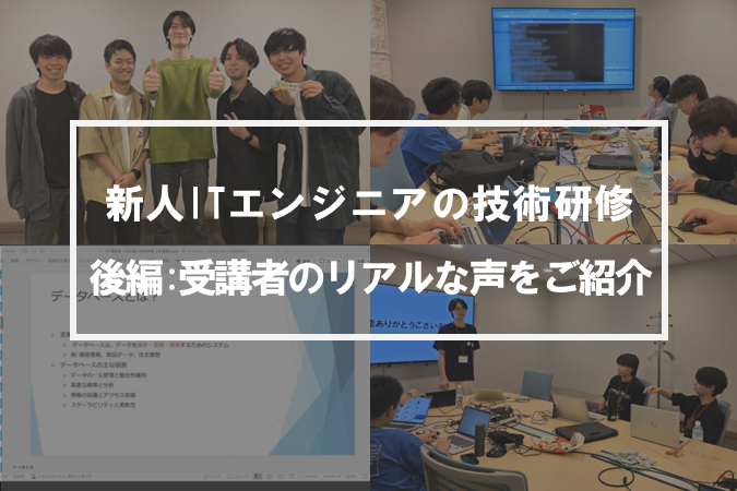 新人の声で振り返る、研修のリアル＿【2025年版】新卒ITエンジニア研修（後編）