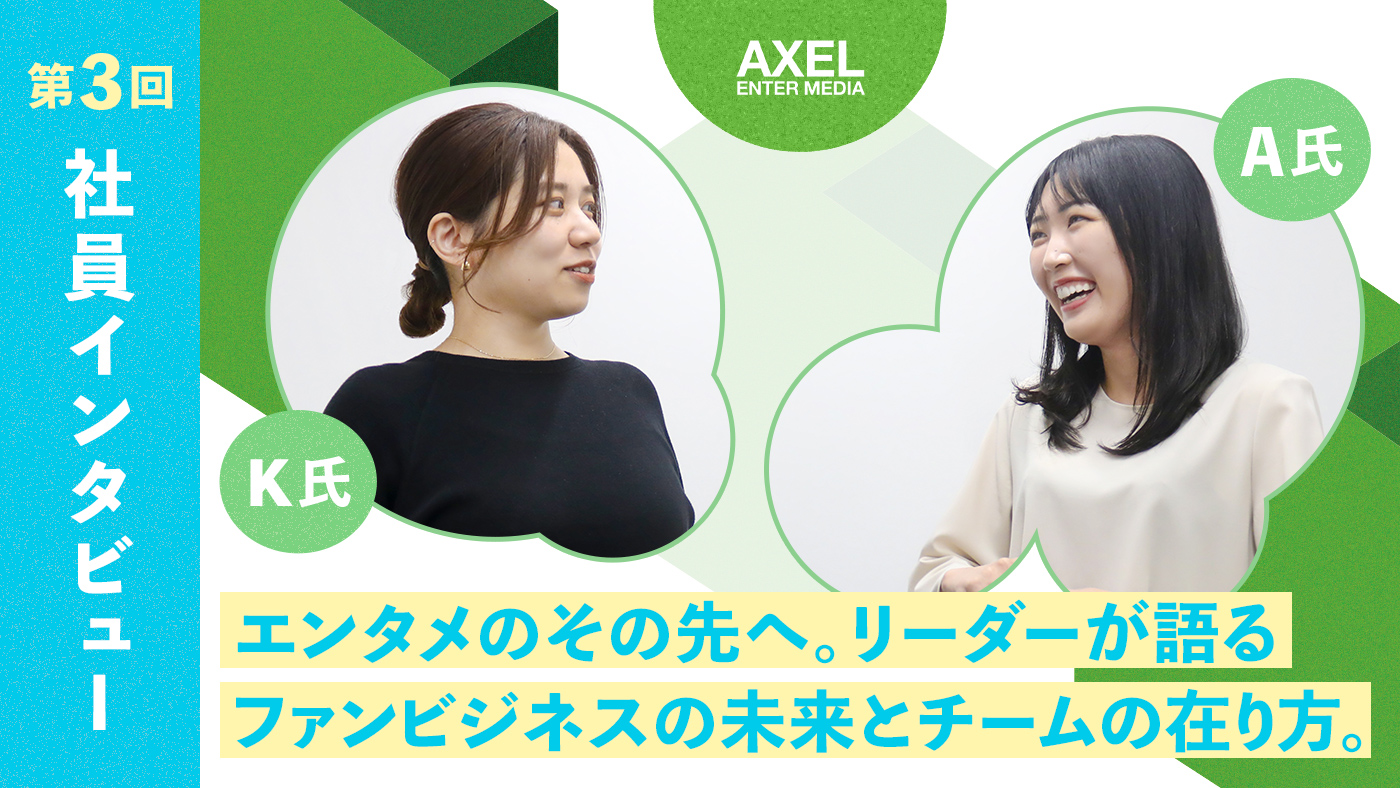 社員インタビュー「エンタメのその先へ。リーダーが語るファンビジネスの未来とチームの在り方。」｜回答者：部長K氏・マネージャーA氏