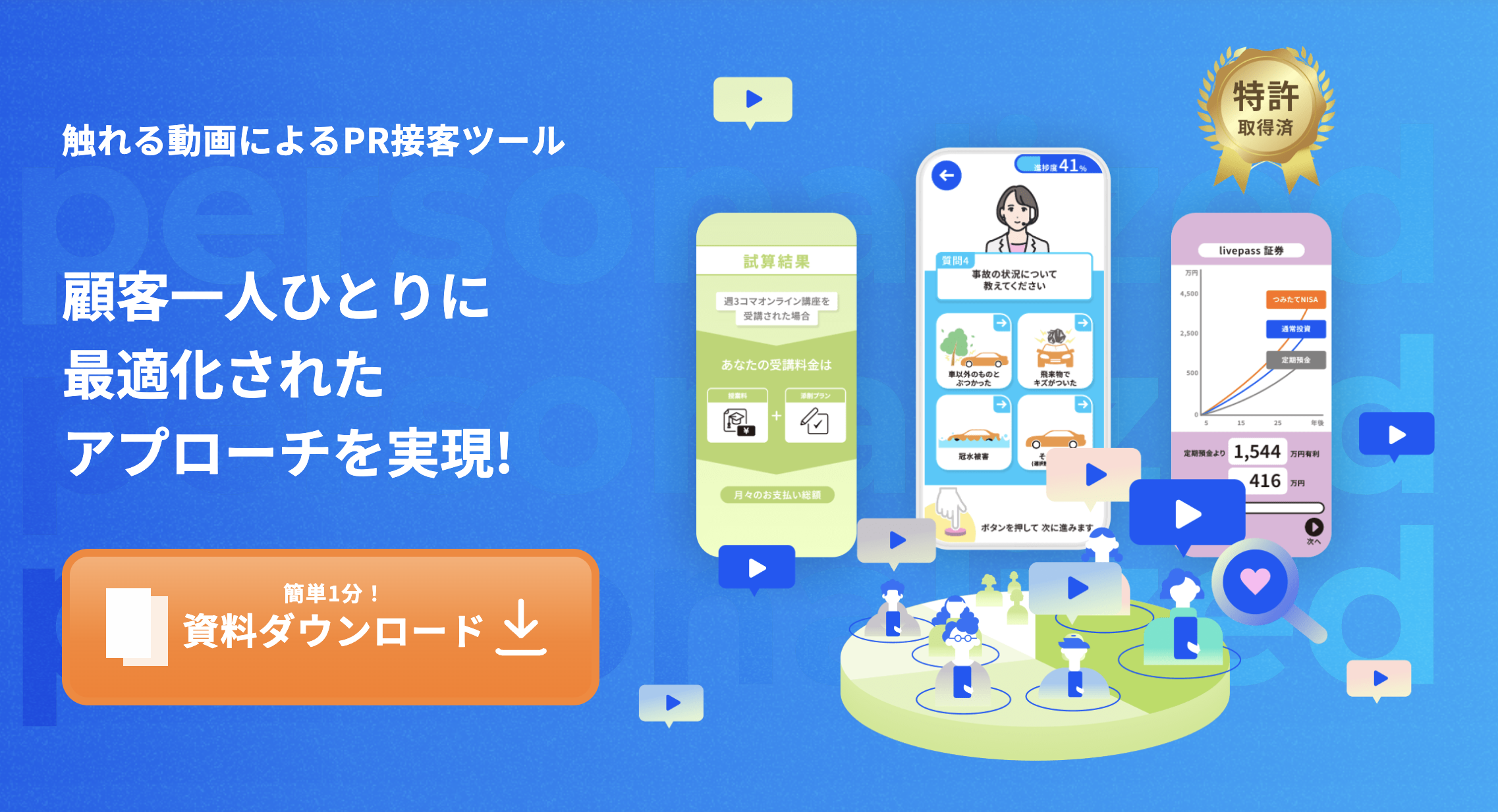【衝撃の技術】個人情報を「預からずに作る!?」 livepassが実現する"あなた専用動画"によるCX革命