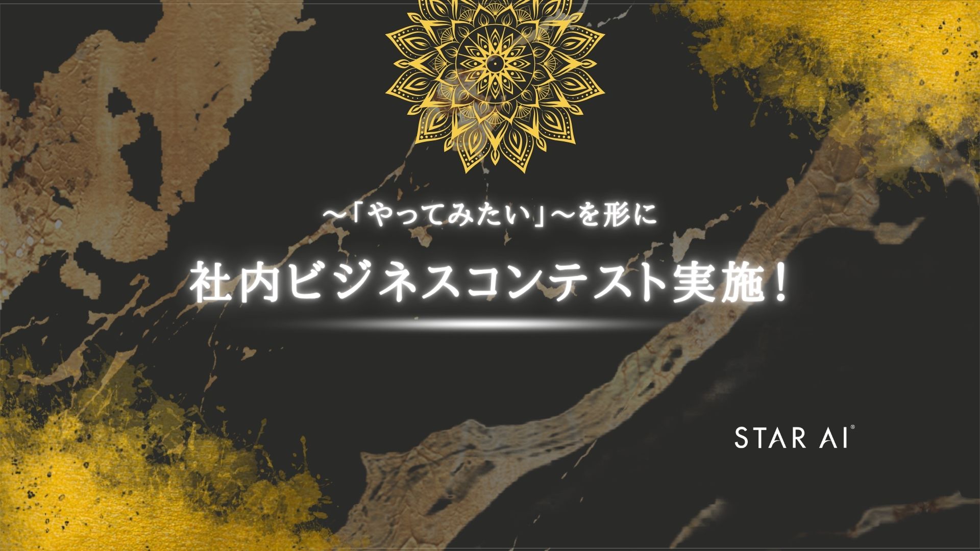 「やってみたい」を形に。STAR AI初の社内ビジコンが熱かった🔥