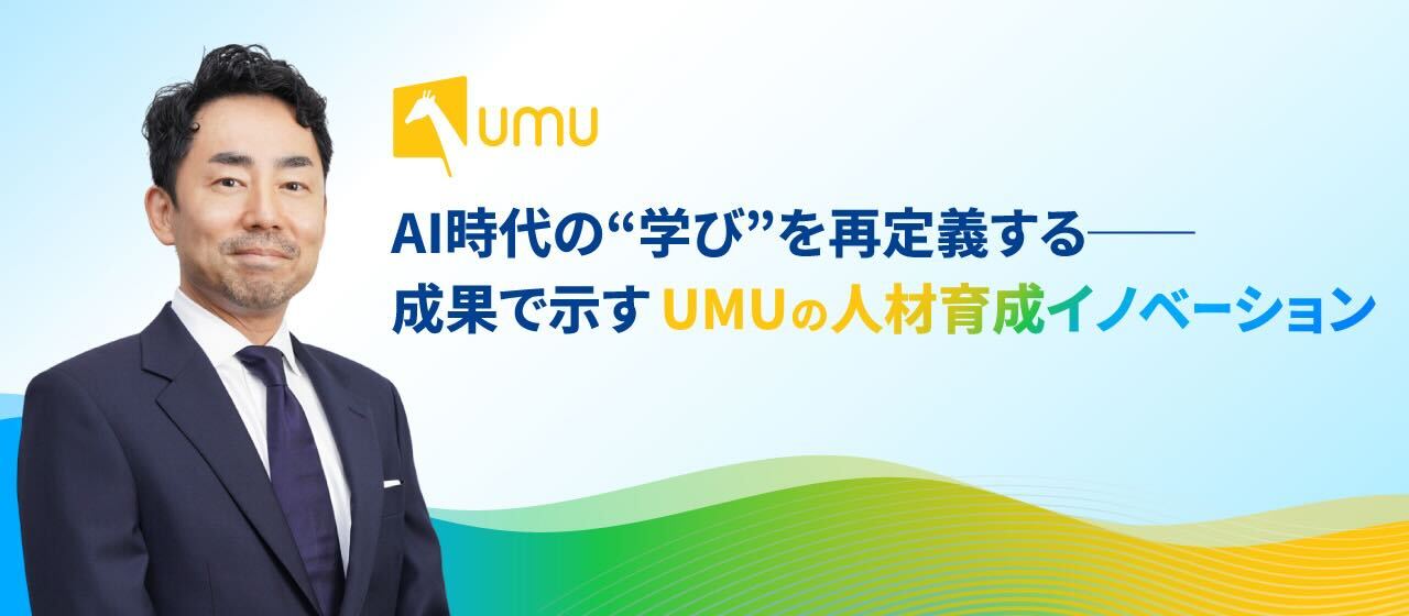 AI時代の“学び”を再定義する─成果で示すUMUの人材育成イノベーション