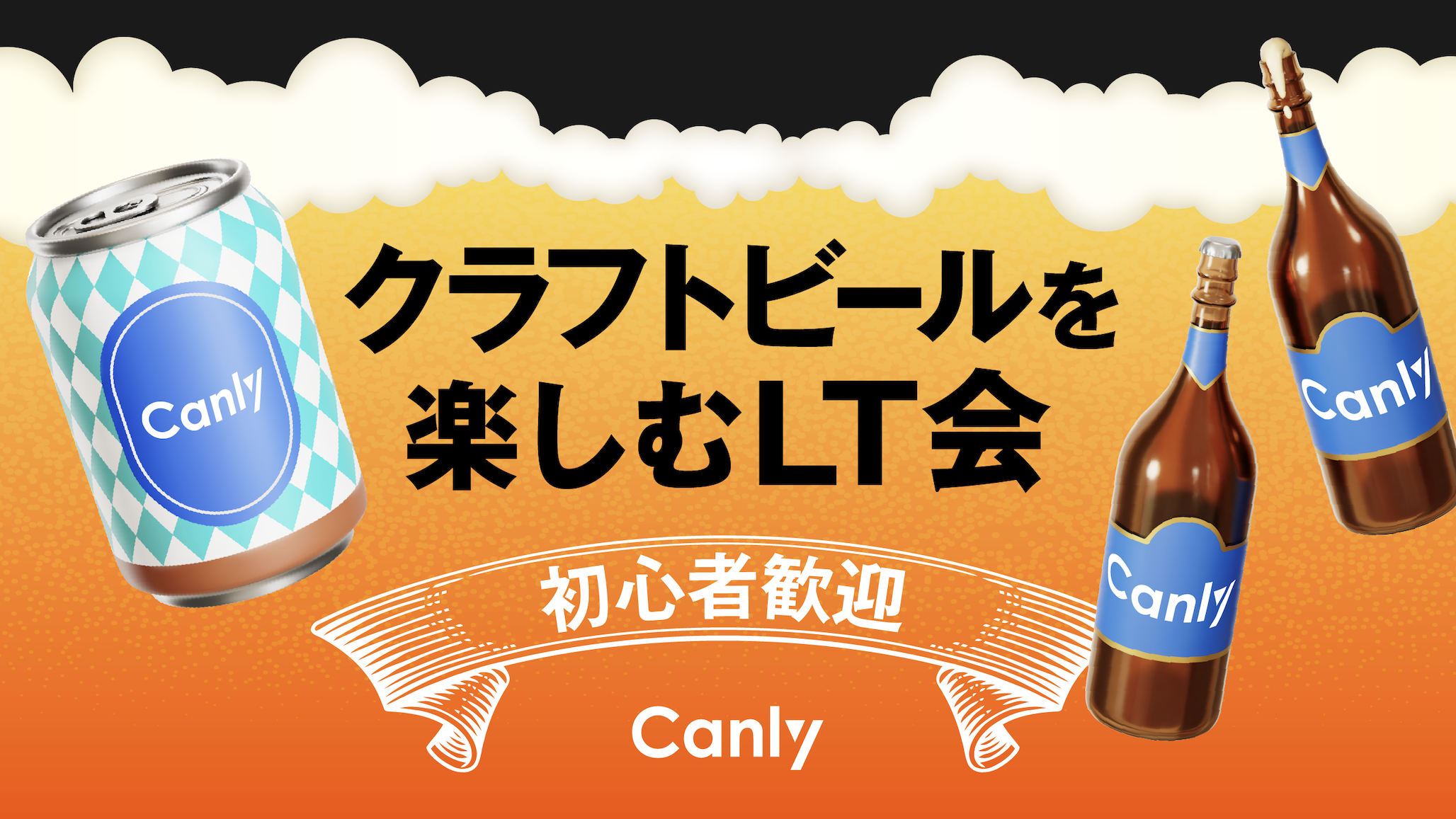 【イベントレポート】大好評につき第4弾！クラフトビールを楽しむLT会を開催しました