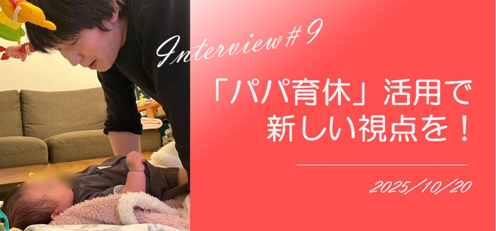 社員インタビュー#9【育休を取得した男性社員のご紹介です！】