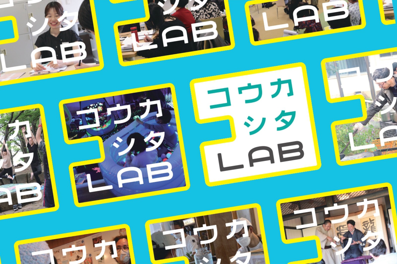 「コウカシタLAB」第1期生募集スタート！