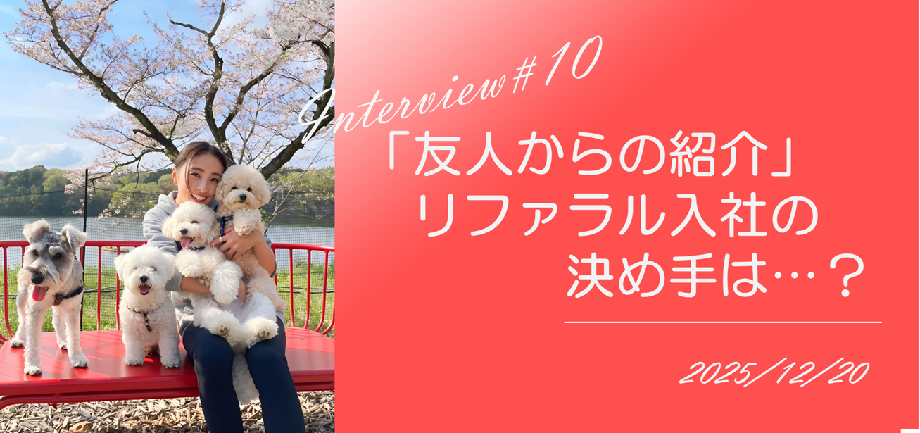 社員インタビュー#10【リファラル入社のメンバーを紹介します！】