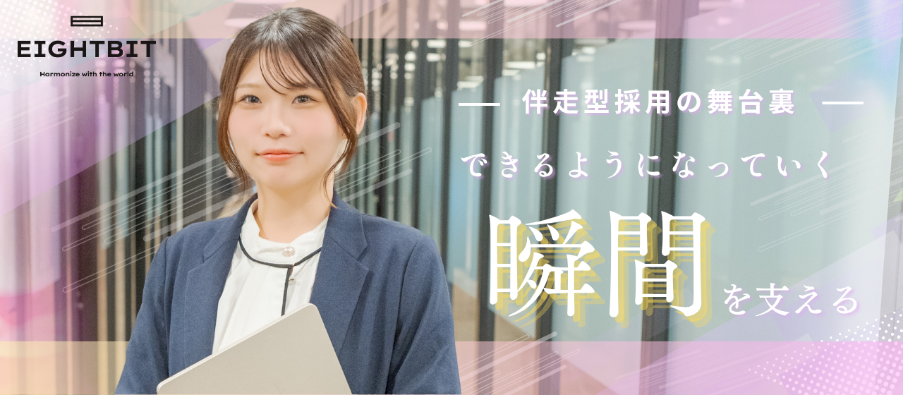 【社員インタビュー🎤】できるようになっていく瞬間を支える🧑‍🎓伴走型採用の舞台裏