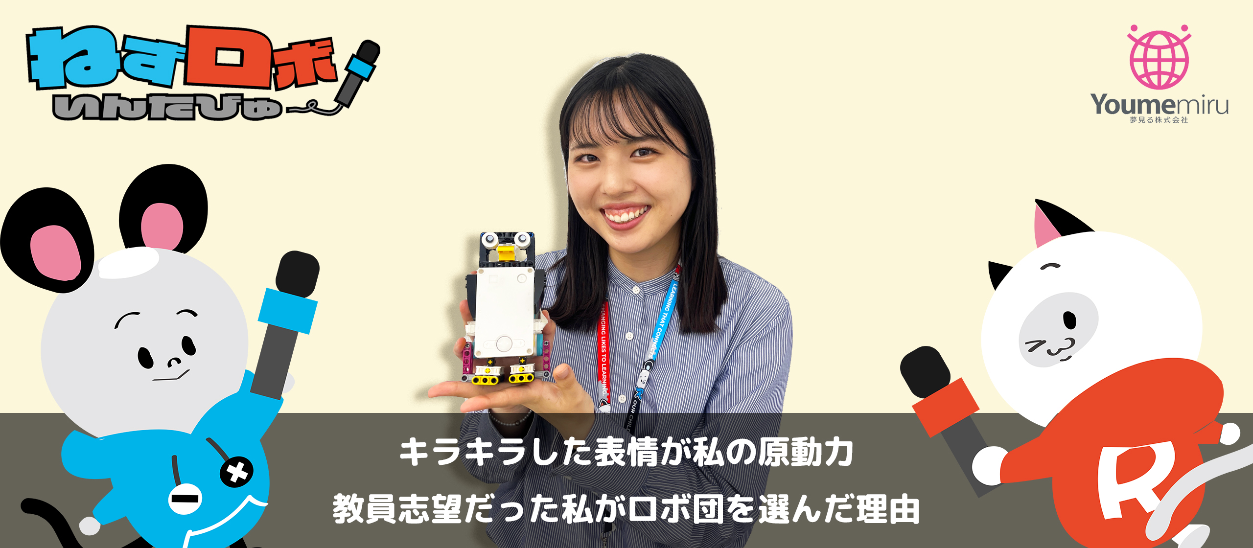 キラキラした表情が私の原動力。教員志望だった私がロボ団を選んだ理由