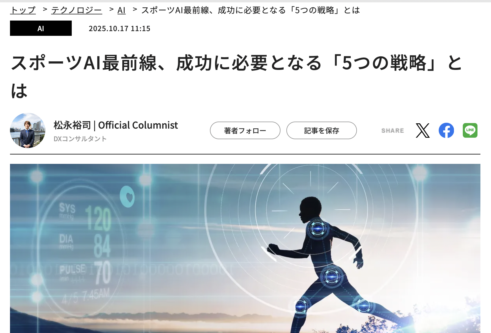 「スポーツとAI」最前線、成功に必要となる「5つの戦略」とは…