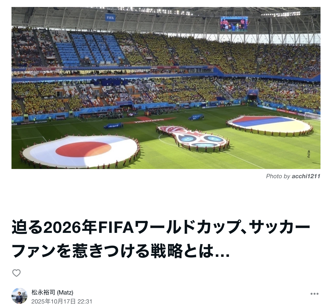 迫る2026年FIFAワールドカップ、サッカーファンを惹きつける戦略とは…