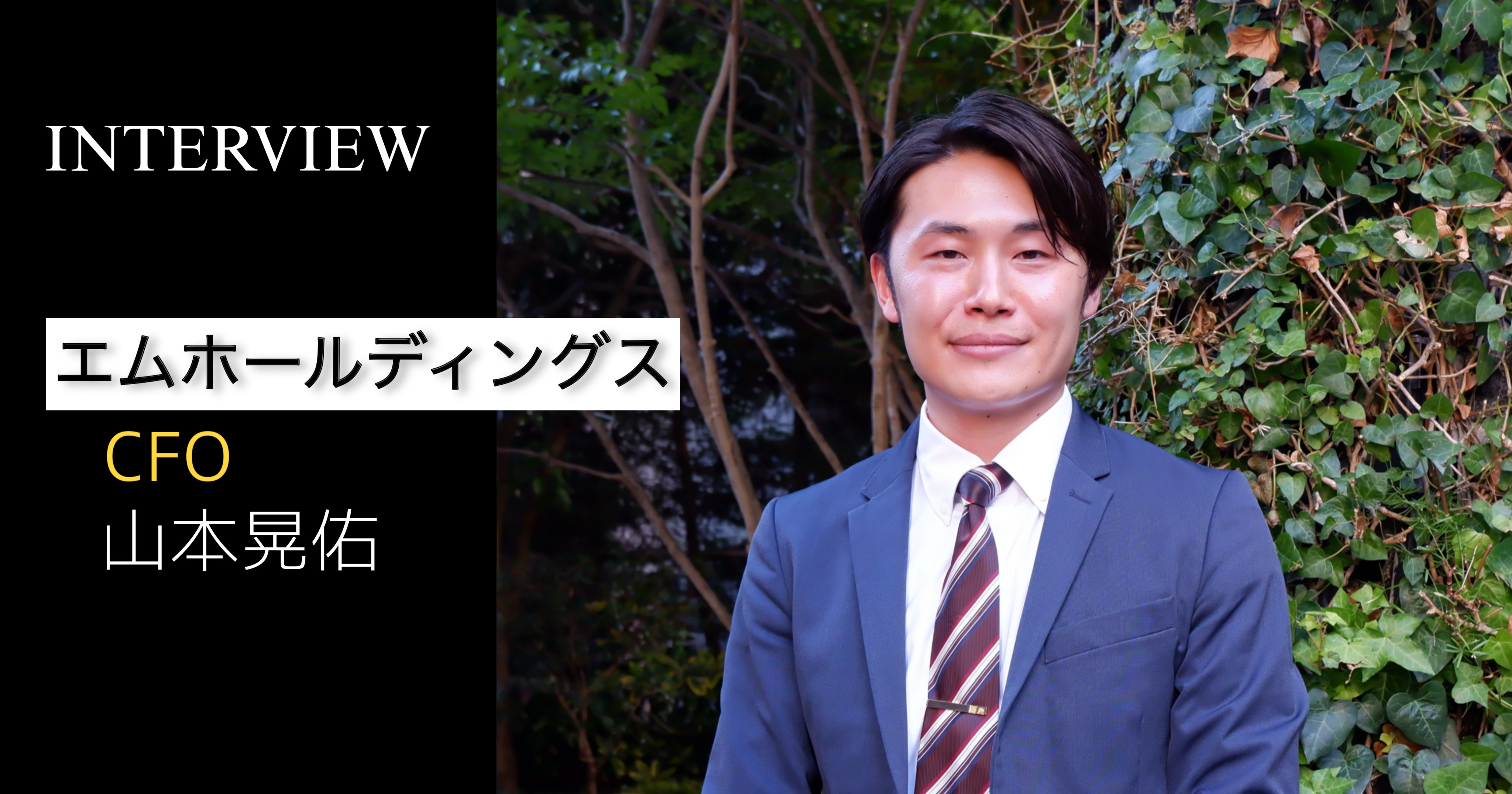 【社員インタビュー #2】“未来を見据えて動く力”　─M&Aと組織運営を手掛けるCFO・山本晃佑が語る、チーム成長のリアル