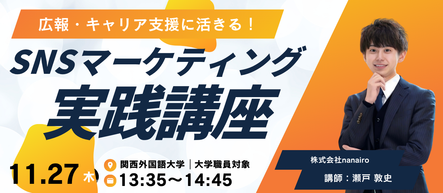 株式会社nanairo代表・瀬戸敦史が大学・短大職員向け講演に登壇予定