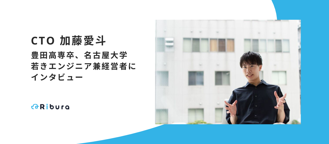 【CTO】株式会社Ribura・加藤愛斗 インタビュー