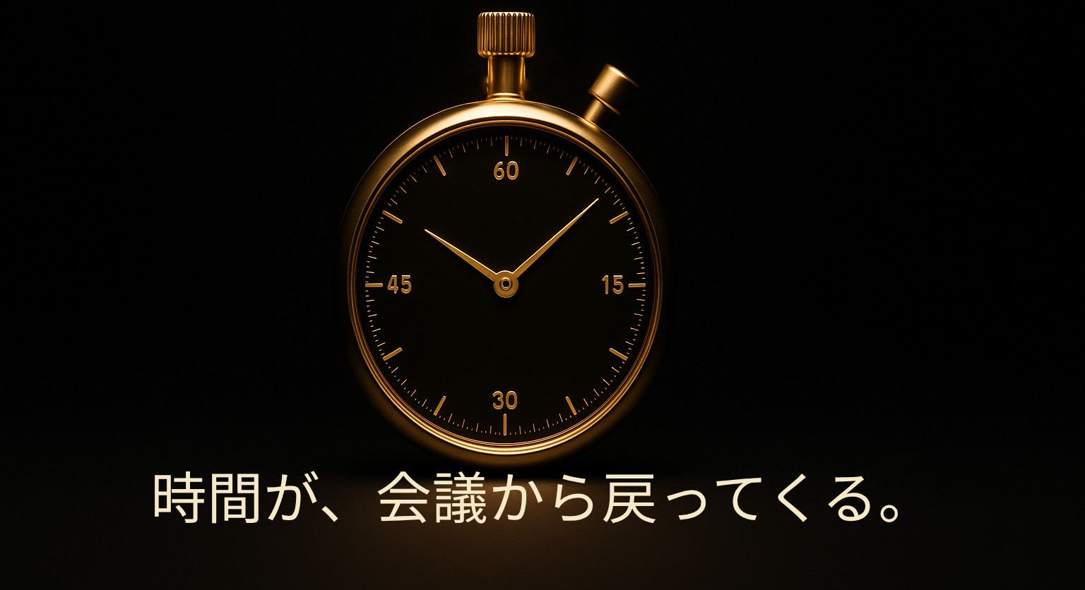 “あとでまとめます”を、歴史から消す。