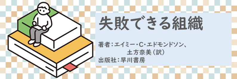 書籍【失敗できる組織】読了