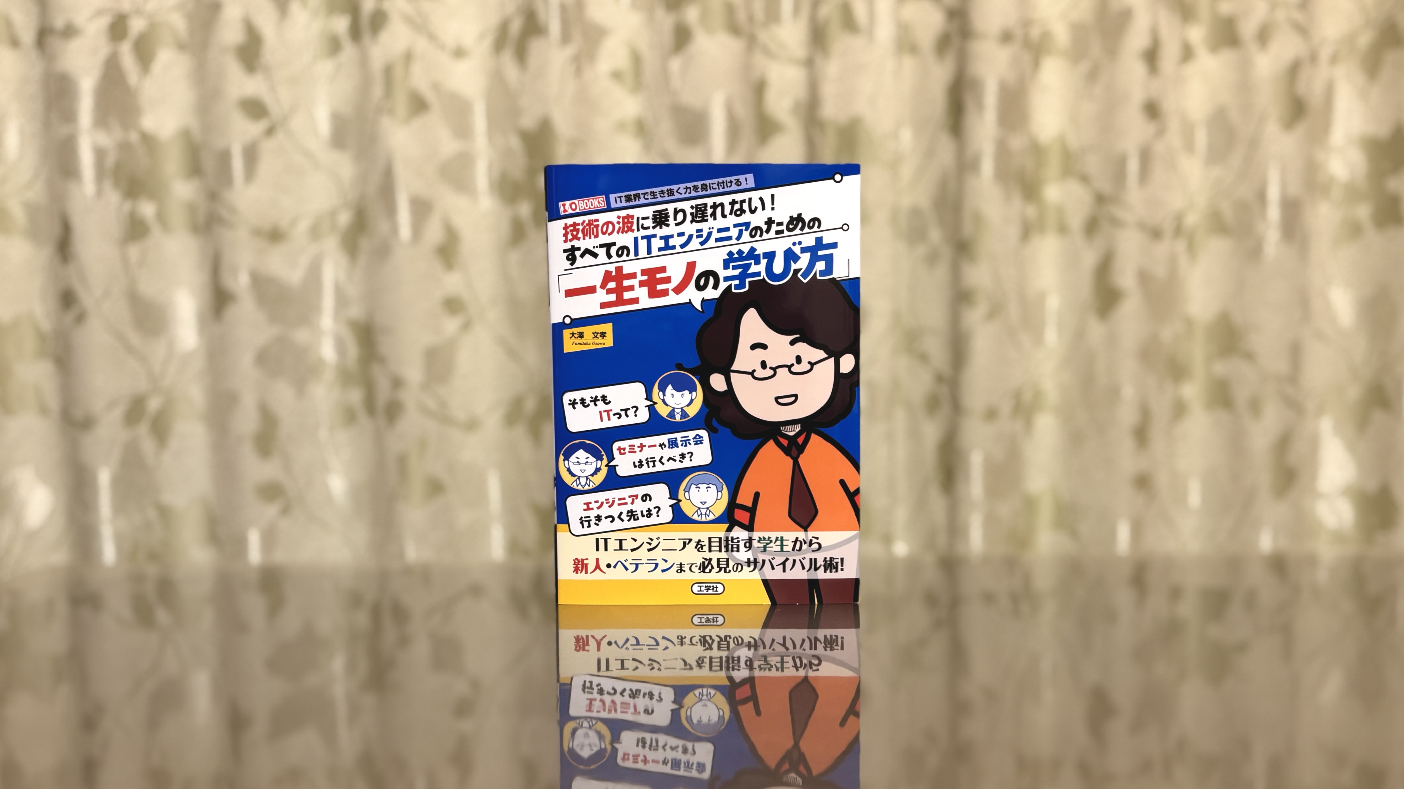 【ITエンジニアの生存戦略】30年現役のプロが教える！「技術の波」を乗りこなす一生モノの学び方『一生モノの学び方』