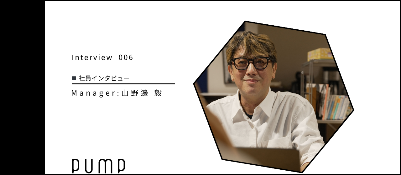 培った経験を次の世代へ。山野邊がpumpで挑む、人を育てる映像づくり